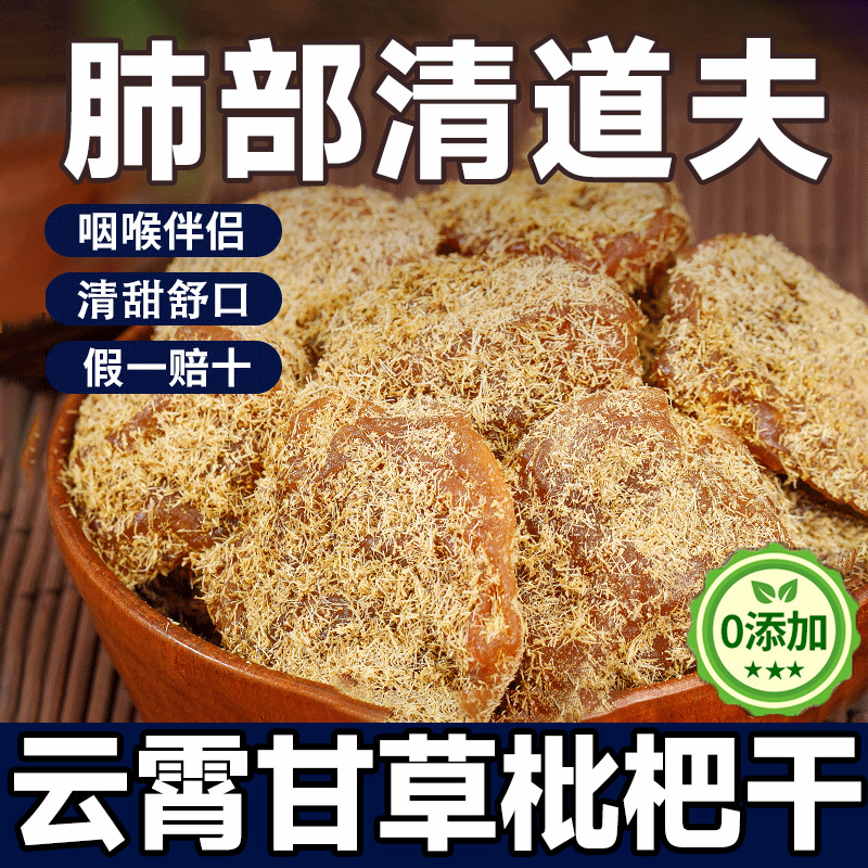 央妈推荐！甘草枇杷干官方旗舰店正品原味竹盐枇杷干原味无添加