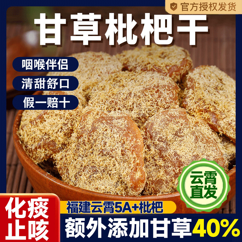 【央妈推荐】云霄甘草竹盐枇杷干