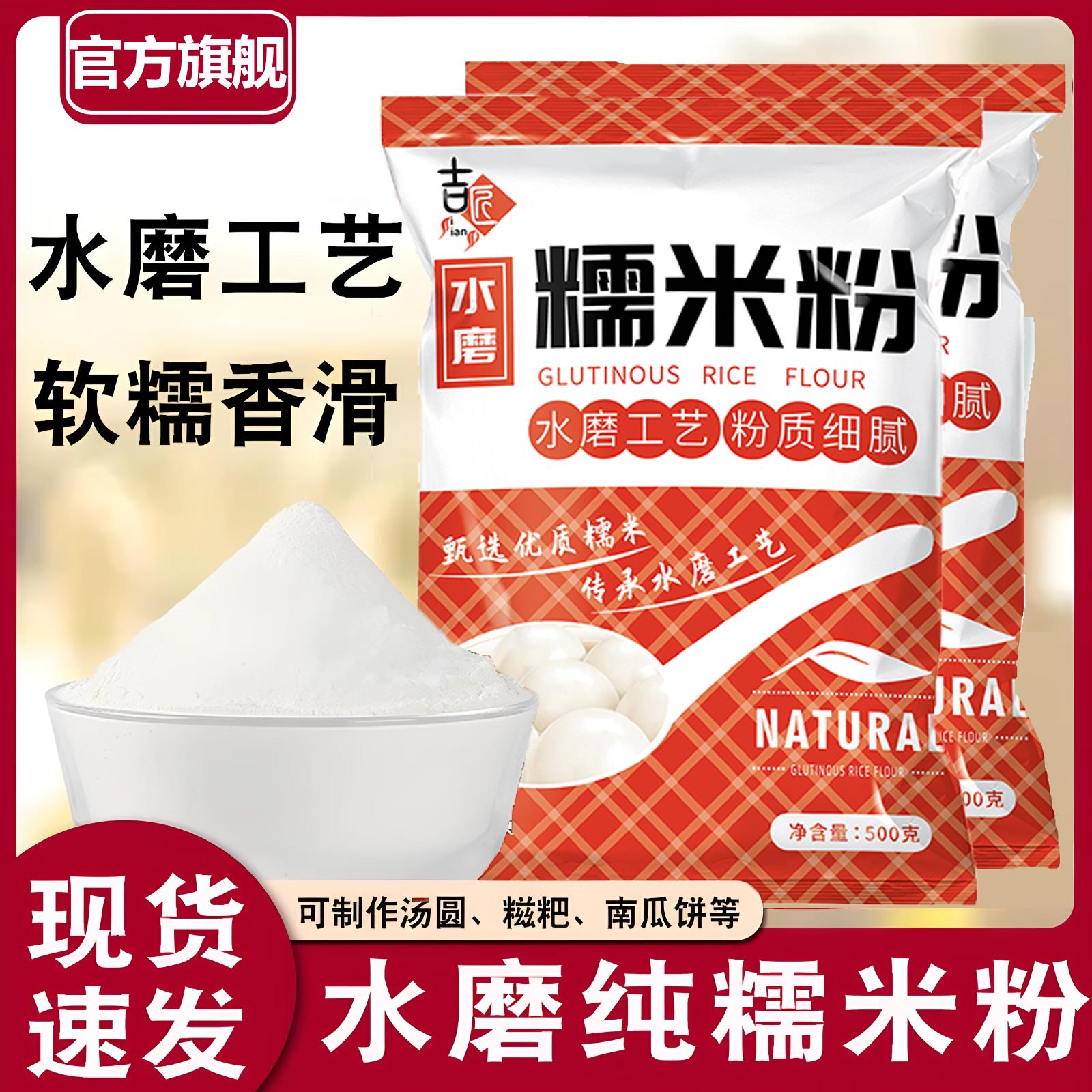 正宗水磨糯米粉家用官方旗舰店月饼500g食用糯米粉家用烘焙原材料
