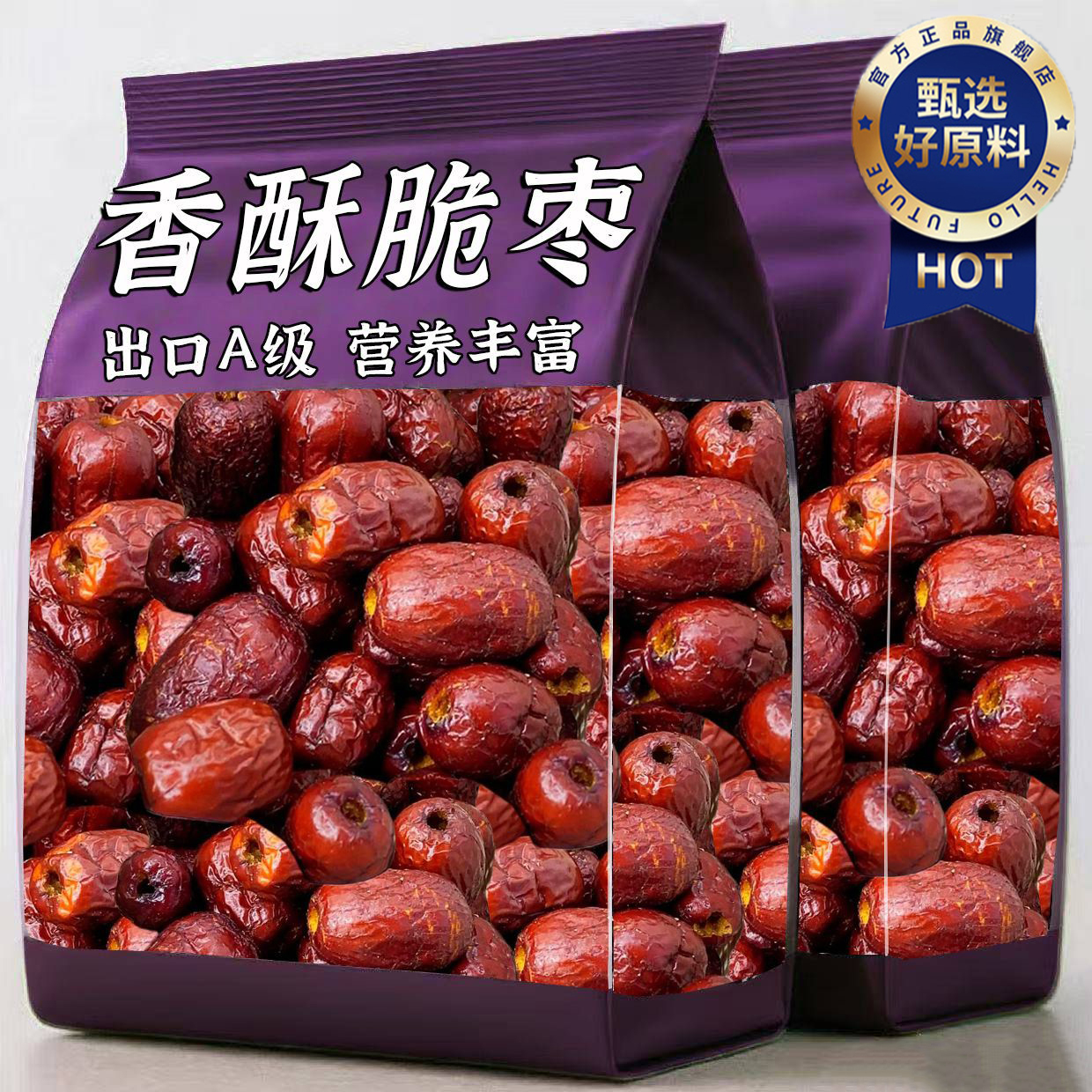 央妈推荐香酥脆枣无核酥脆灰枣红枣干去核网红嘎嘣脆小包装小零食