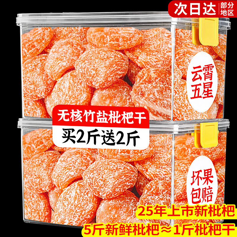 福建云霄竹盐枇杷干官方旗舰店