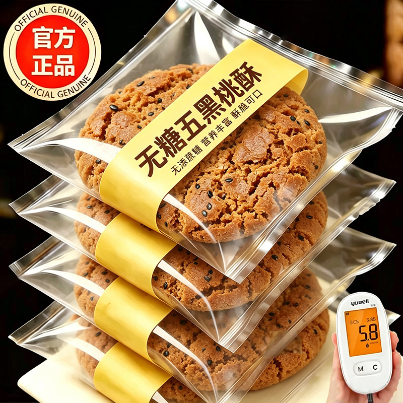 五黑桃酥无糖五黑谷物无蔗糖桃酥官方旗舰店糖尿人零食杂粗粮饼干