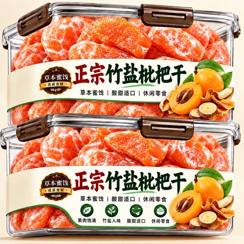 竹盐枇杷干官方旗舰店正品甘草枇杷干陈皮甘草枇杷干孕妇可食新货