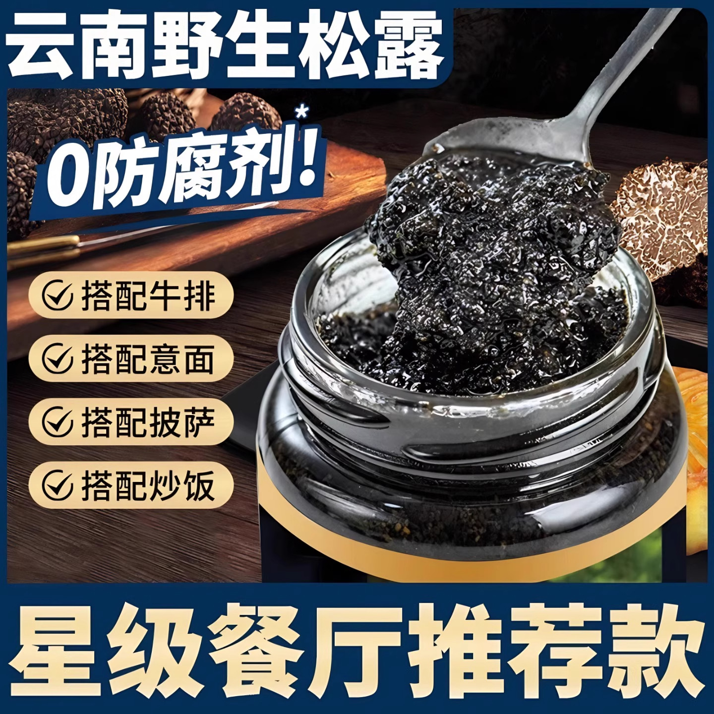 热销365W+特级黑松露酱炒饭调味云南野生鲜菌旗舰店进口餐厅商用图片