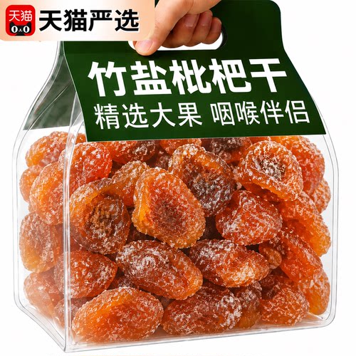 枇杷干原味无添加福建云霄竹盐枇杷干官方旗舰店正品果干果脯零食