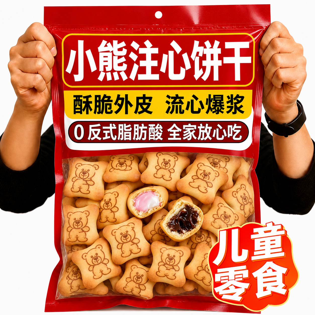 小熊注心饼干儿童零食官方旗舰店正品独立包装爆浆巧克力草莓夹心