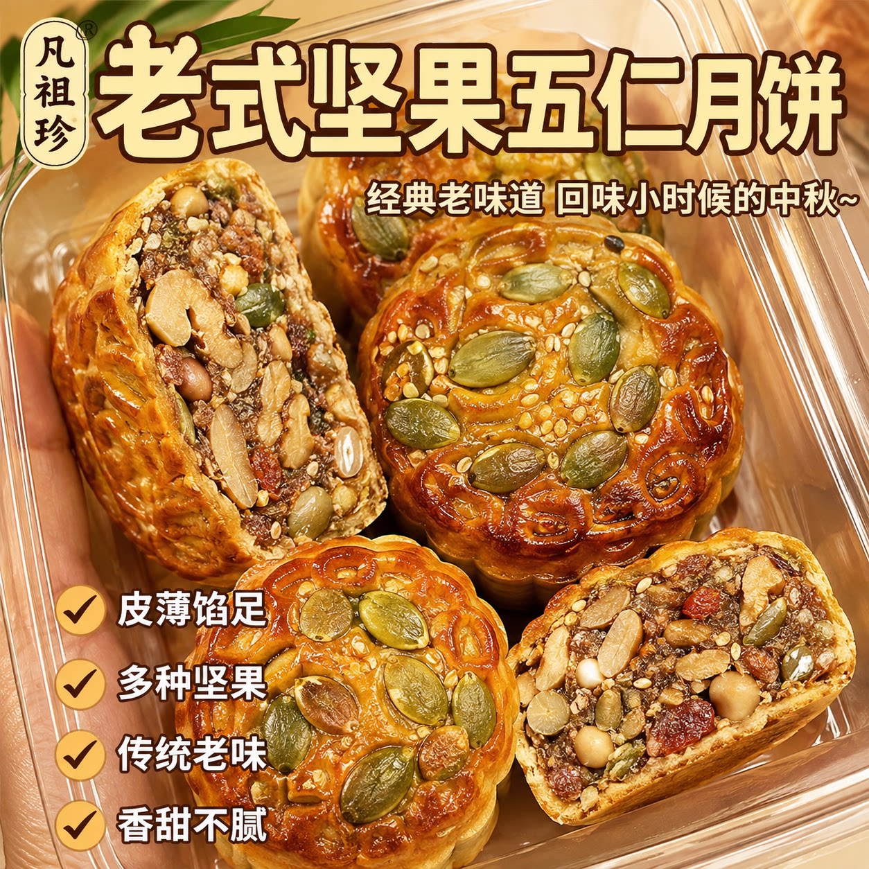 坚果五仁传统月饼好吃香甜中秋送礼月饼果仁饼淄博原味官方旗舰店图片