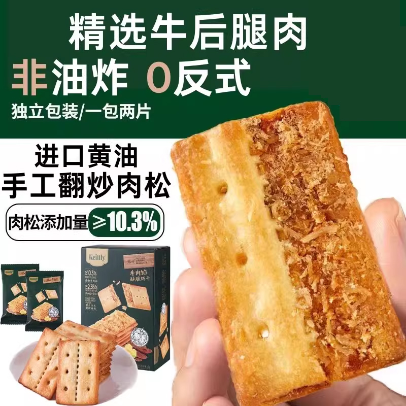 正宗keittly牛肉馅酥脆饼干会员超市肉松闲零食下午茶官方旗舰店