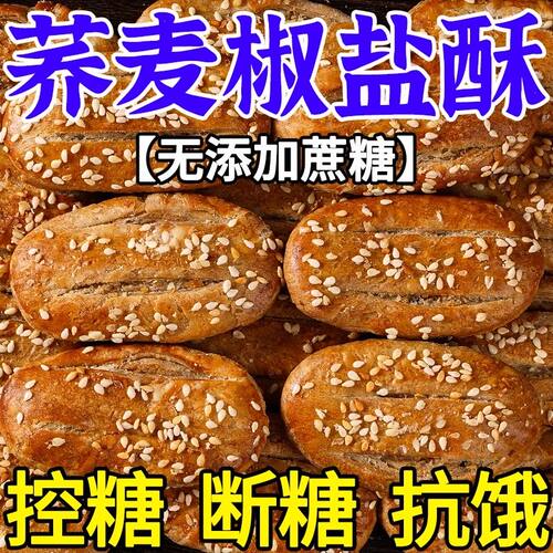 农科院荞麦椒盐酥无添蔗糖乔无糖精饼干中老年人健康食品旗舰店