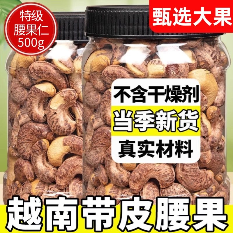 进口新货越南带皮腰果500g原味盐焗紫衣坚果大颗粒正品官方旗舰店