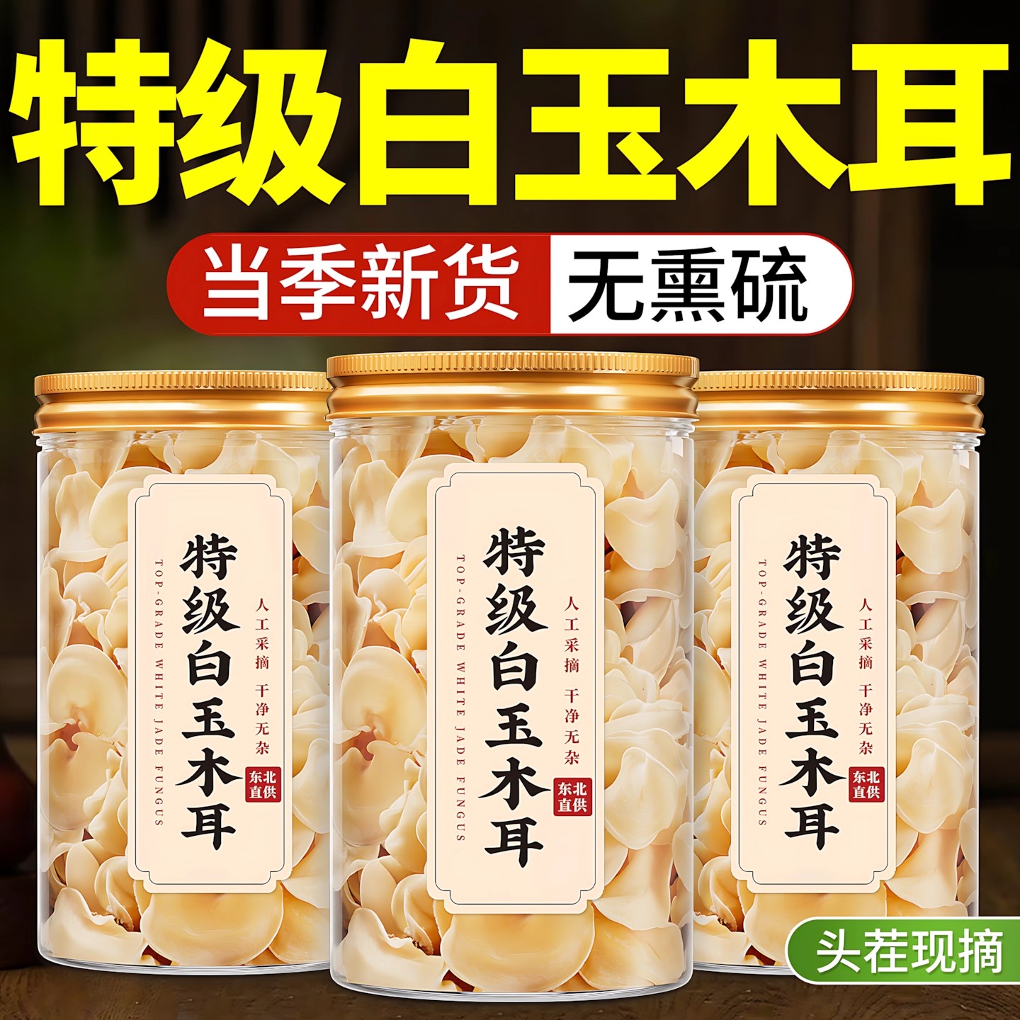 【央妈推荐】精选长白山白玉木耳