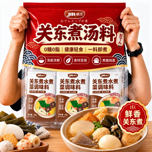 关东煮汤料0脂肪0糖旗舰店正品商用关东水煮菜汤料便利店同款味道