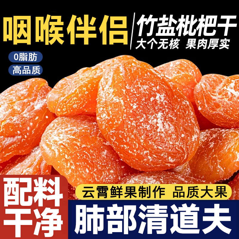 福建云霄竹盐枇杷干官方旗舰店