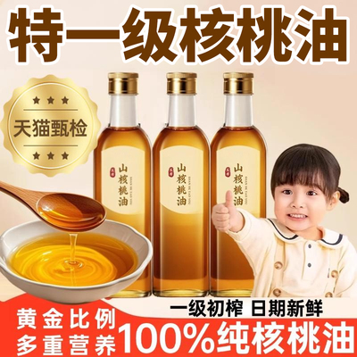 天猫严选！纯核桃油物理压榨特一级儿童宝宝食用油官方旗舰店正品