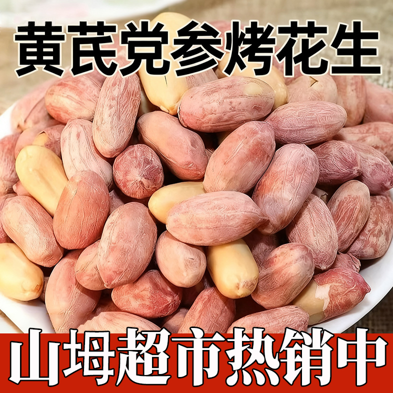 【农科院热销】黄芪党参烤花生