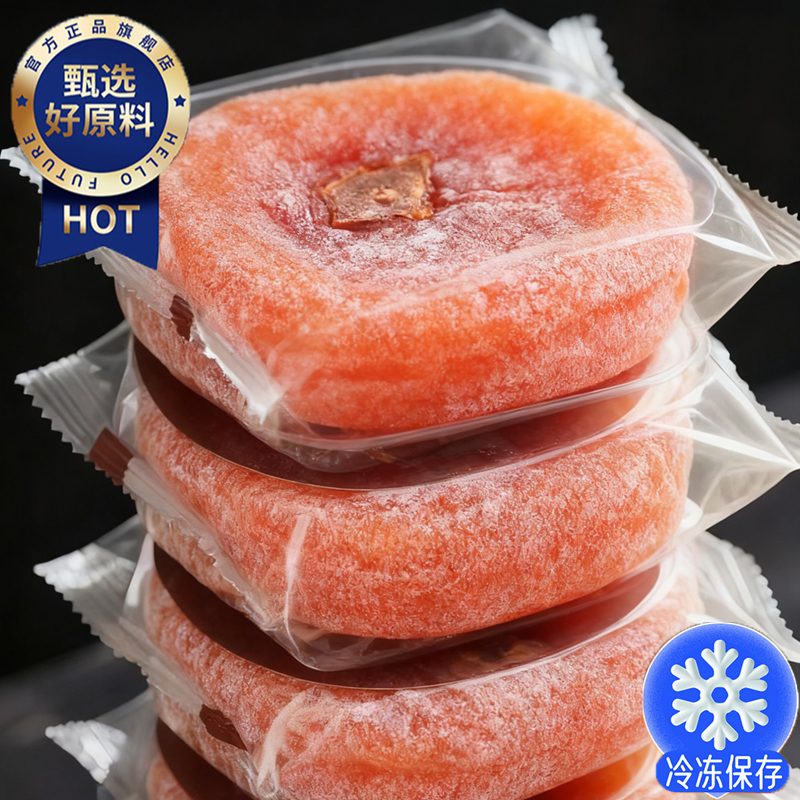 【顺丰冷链】陕西特级富平流心冰柿饼官方旗舰店正宗爆浆吊柿子饼
