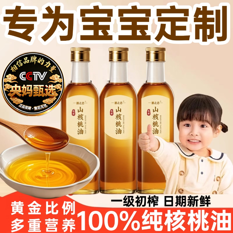 央妈推荐！有机核桃油婴幼儿食用辅食油婴儿宝宝专用纯天然压榨油