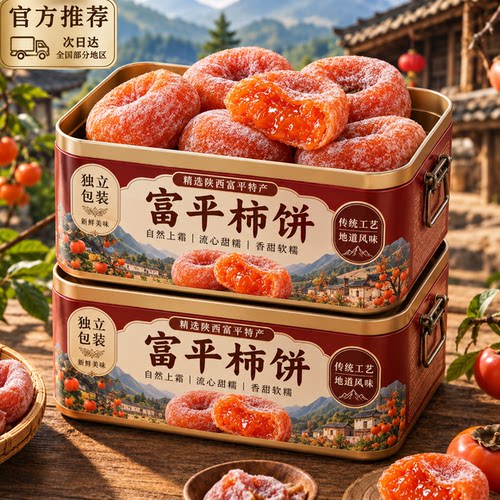 老字号！柿饼陕西富平官方旗舰店流心柿饼独立包装柿5斤装新柿饼