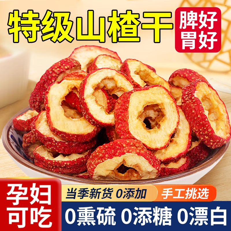 农科院沂蒙山楂干泡水特级正宗无核无添加空心片批发官方旗舰店