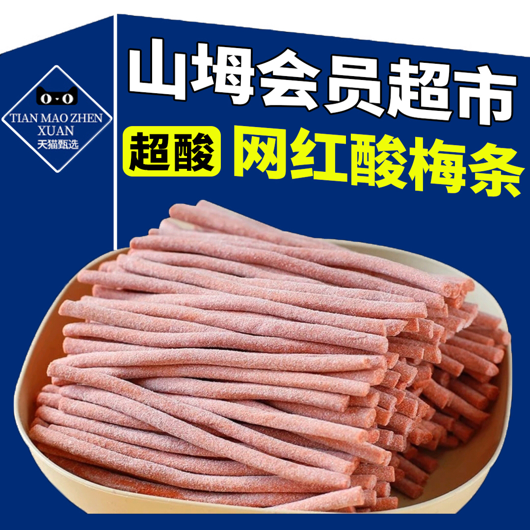 【山坶超市】网红酸梅条休闲零食