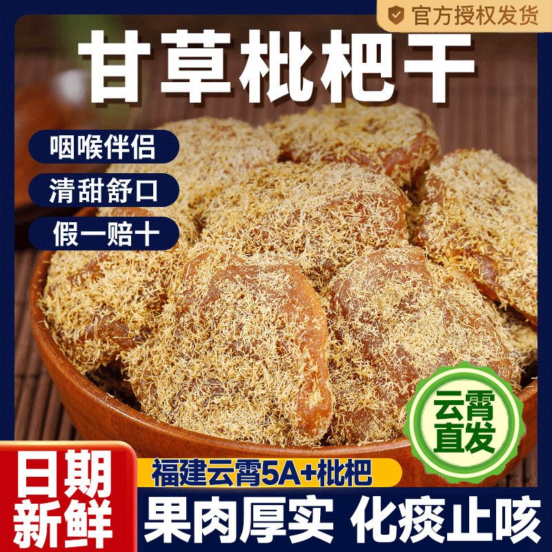 央妈推荐！甘草枇杷干官方旗舰店正品原味竹盐枇杷干原味无添加
