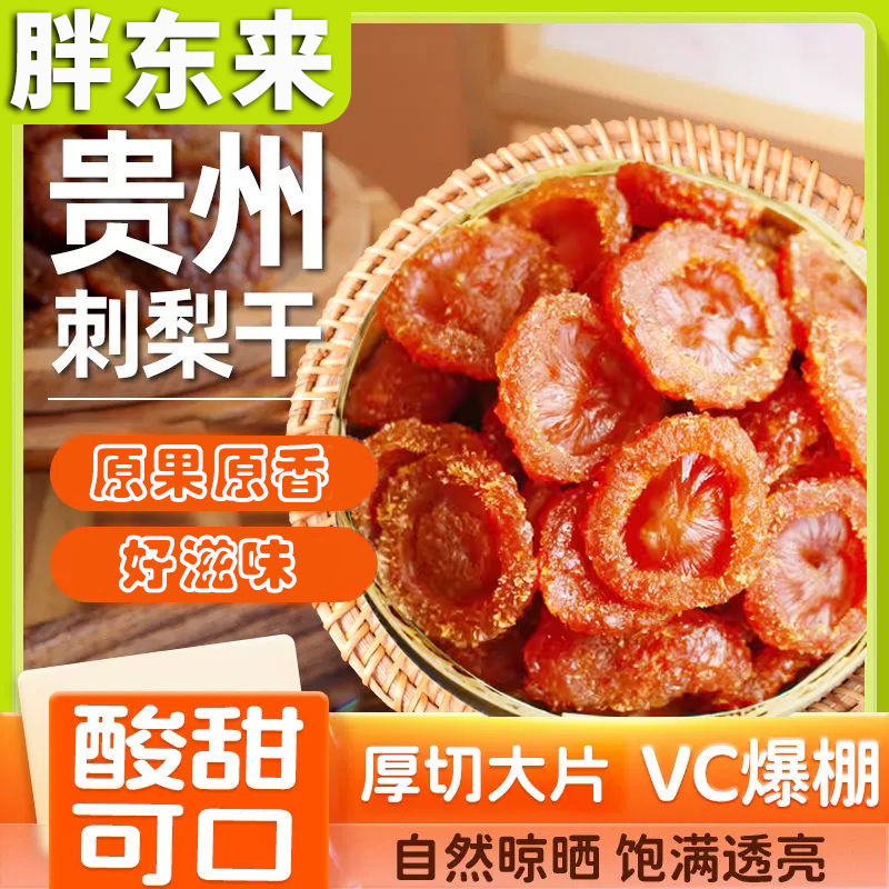 胖东来官方旗舰店贵州农家刺梨干正宗特产野生无糖泡水果干无添加