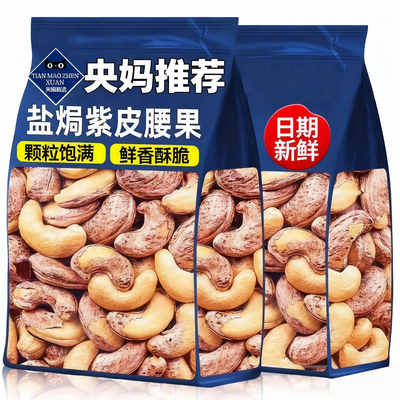 央妈推荐紫皮腰果官方旗舰店原味无添加剂2025新货衣腰果盐焗带皮