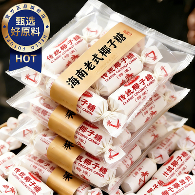 央妈推荐正宗传统老式椰子糖海南特产官方旗舰店春光糖果喜糖年货