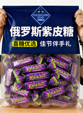 央妈推荐!kdv俄罗斯紫皮糖原装进口官方旗舰店巧克力混合糖果喜糖