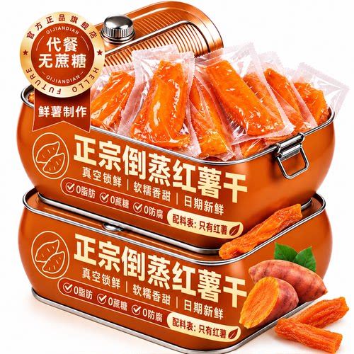 红薯干零食地瓜干农家自制0脂0蔗糖小香薯蜜孕妇三蒸三晒健康好吃