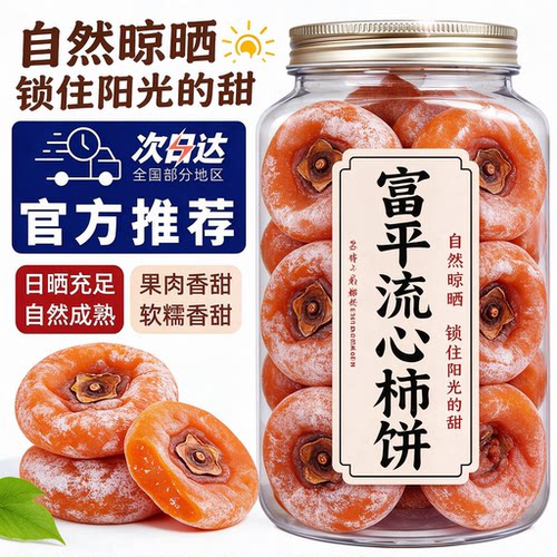 正宗富平柿饼官方旗舰店2026年新货陕西流心柿子吊柿圆饼独立包装