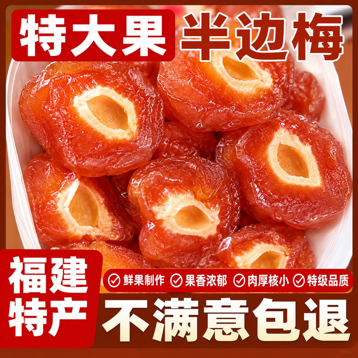 福建特产半边梅干话梅情人梅酸甜蜜饯果干果脯休闲下午茶孕妇零食