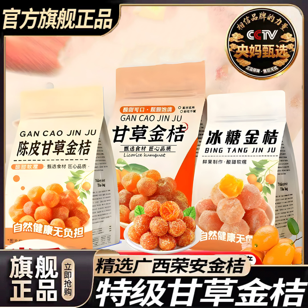 【央妈推荐】广西特产甘草金桔