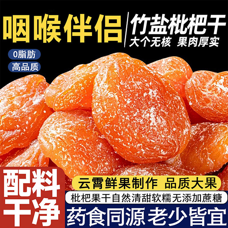 【咽喉伴侣】竹盐枇杷干无添加