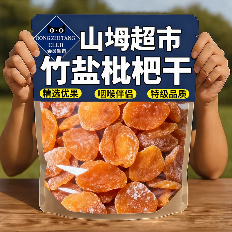 【当季新货】云霄竹盐枇杷干无添