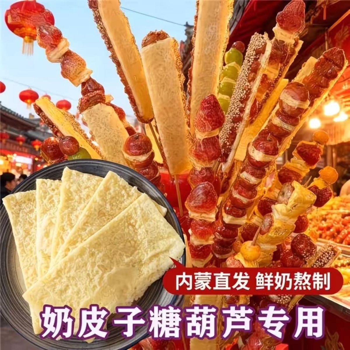 【网红爆款】奶皮子糖葫芦专用