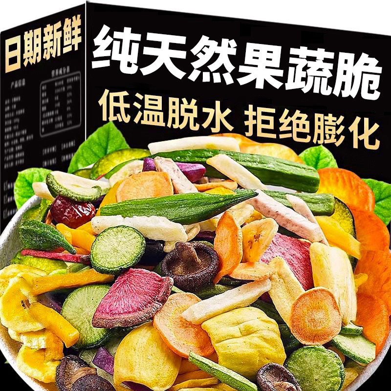 【央妈推荐】综合果蔬脆蔬菜干脆混合装非油炸休闲食品零食小吃