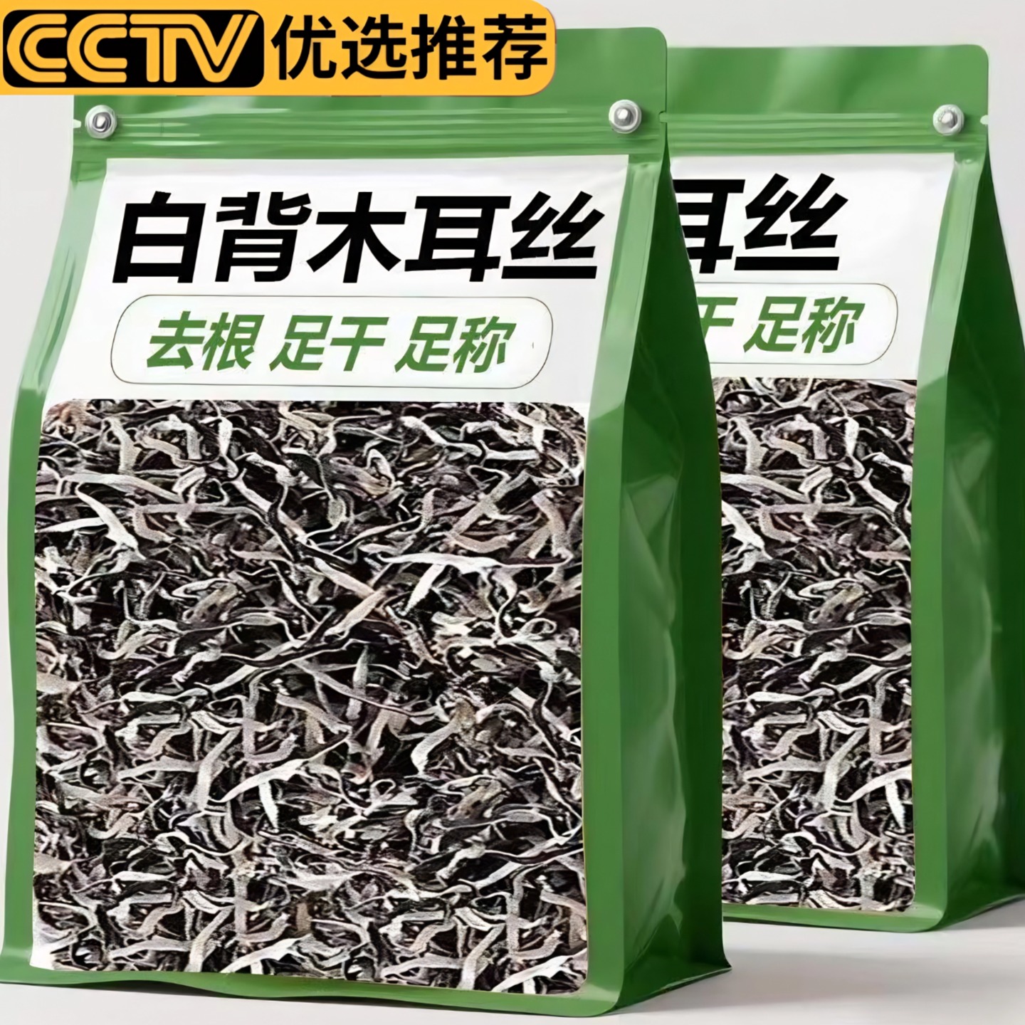 农科院白背毛木耳丝官方旗舰店免切特级干货黑木耳白贝东北小碗耳