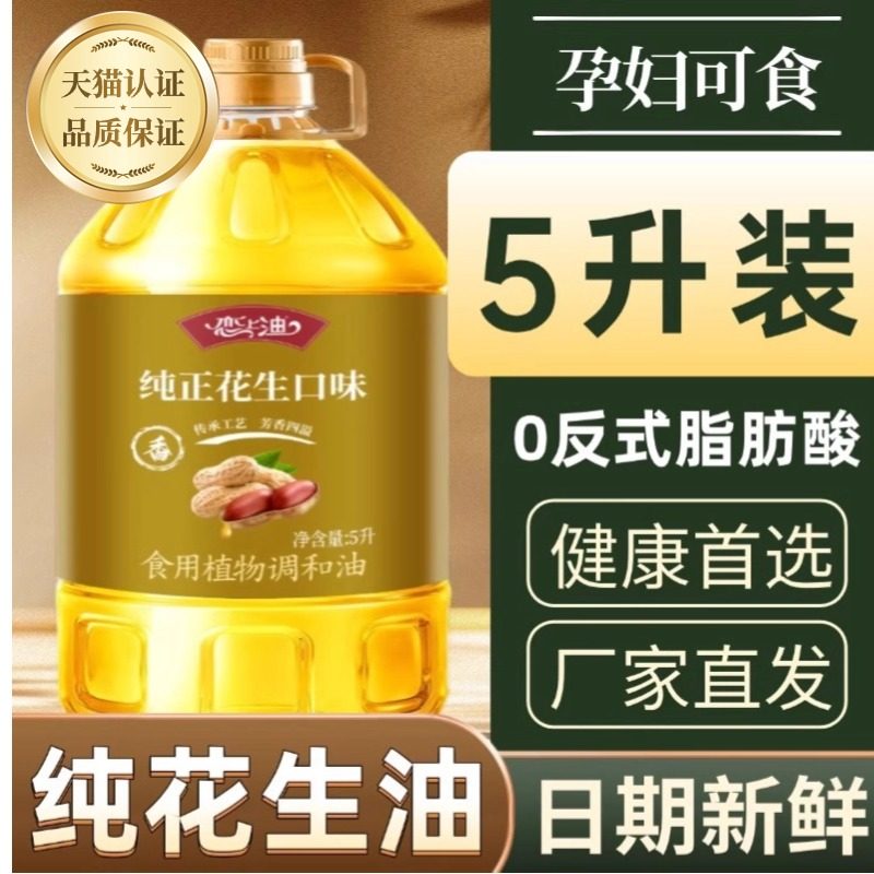 正宗特级物理压榨花生油纯正浓香5升孕妇大桶装家用调和食用油,粮油调味/速食/干货/烘焙,花生油,淘宝优惠券,粉丝福利购,淘宝优惠卷