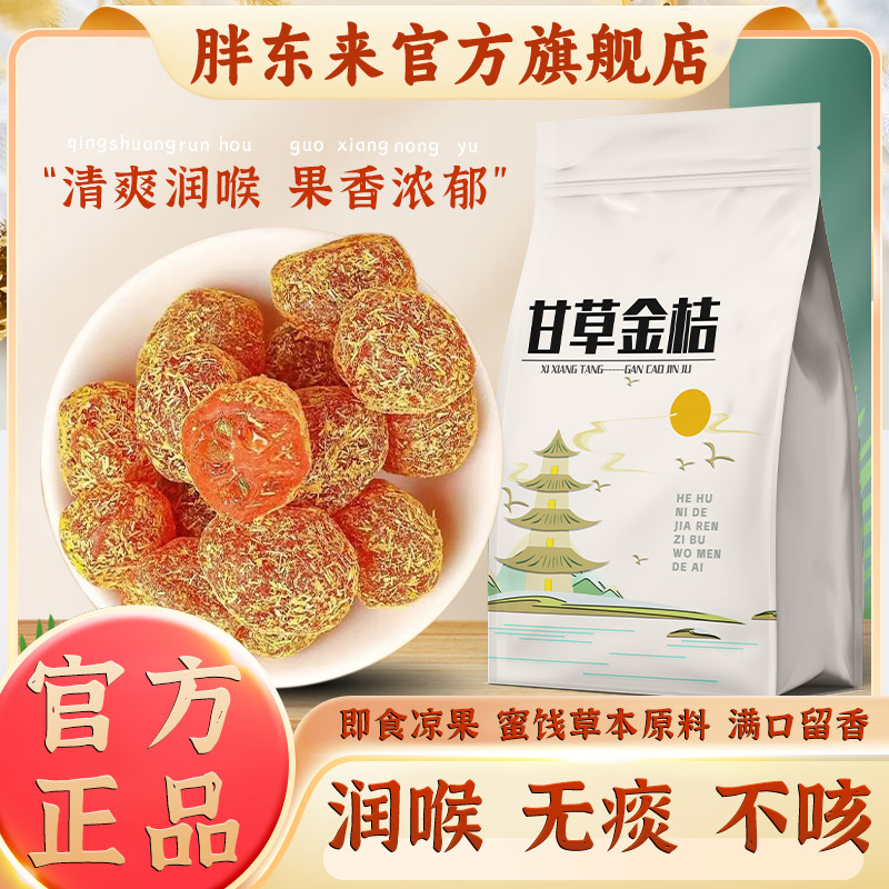 广西特产甘草金桔正宗官方旗舰店干草无添加化痰止咳特级金橘干