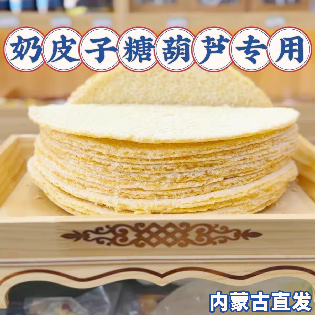 【网红爆款】奶皮子糖葫芦专用