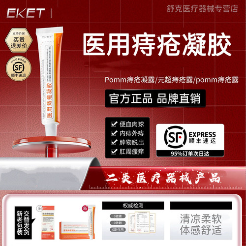 omm痔疮露凝露痔疮凝胶医用EKET小橙管dk小白管nss小紫管官方正品