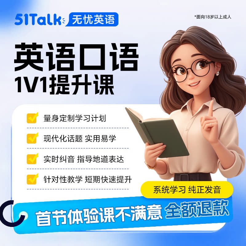 51Talk英语口语陪练一对一外教体验课程0基础日常对话菲律宾图片