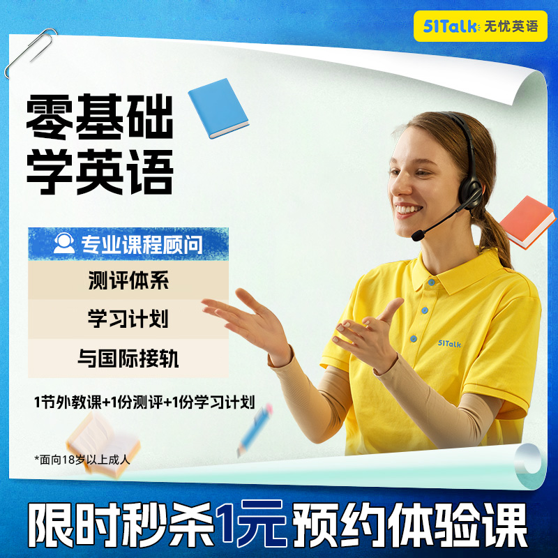 51Talk英语口语陪练外教1对1成人面试日常0基础英语课程线上对练