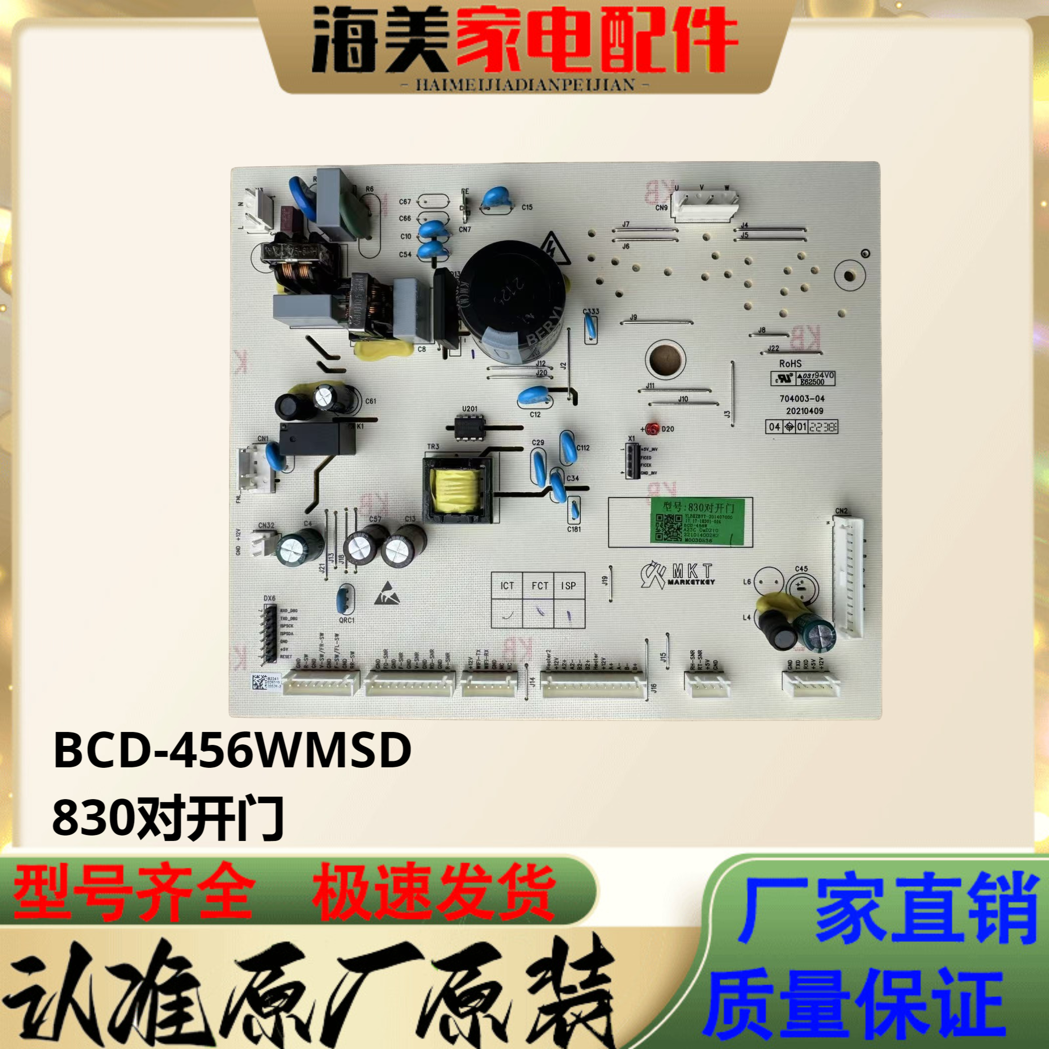 适用于云米冰箱对开门电脑板BCD-456WMSD主板830对开门控制板