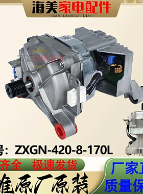 适用美的小天鹅滚筒洗衣机电机马达ZXGN-420-8-170L原装原厂正品