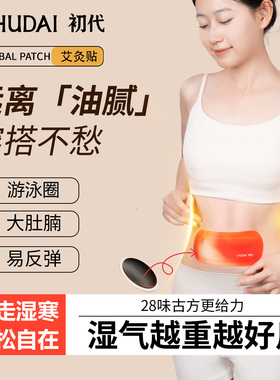 初代艾灸贴参苓白术草本轻盈贴肚脐贴排湿贴全身贴噗噗贴穴位贴