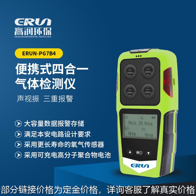 ERUN-PG7四合一气体检测仪氧气一氧化碳可燃性气体测量仪