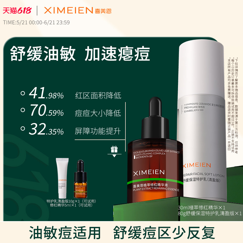 喜美恩【祛痘修红组合】水杨酸果酸控油精华少痘油橄榄改善泛红