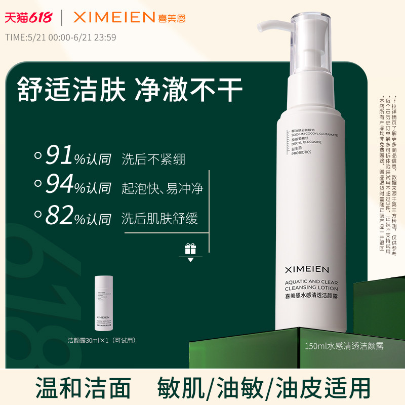 喜美恩【洁颜露】净澈肌肤不拔干不挑肤质氨基酸表活APG表活温和
